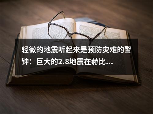 轻微的地震听起来是预防灾难的警钟:巨大的2.8地震在赫比省