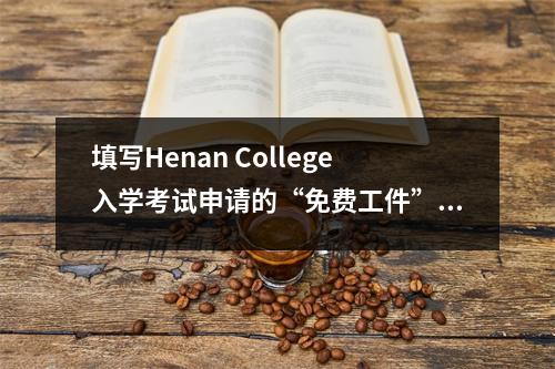 填写Henan College入学考试申请的“免费工件”今天发布!附有操作手册…