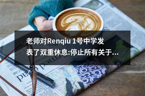 老师对Renqiu 1号中学发表了双重休息:停止所有关于孩子的幻想