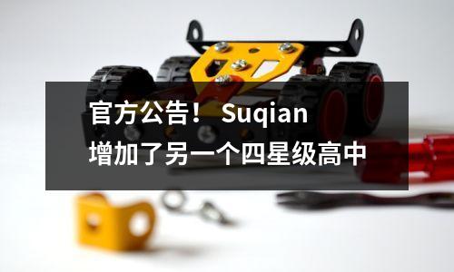 官方公告! Suqian增加了另一个四星级高中