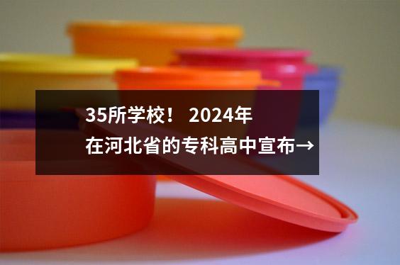 35所学校! 2024年在河北省的专科高中宣布→