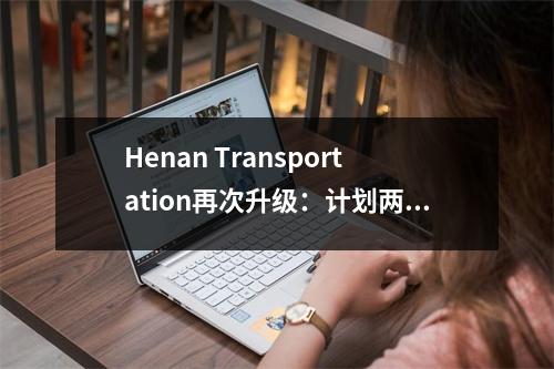Henan Transportation再次升级:计划两条南行高速公路,总长度为291.7公里