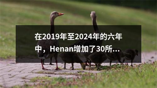在2019年至2024年的六年中,Henan增加了30所新职业学院,这是该国的第一所!