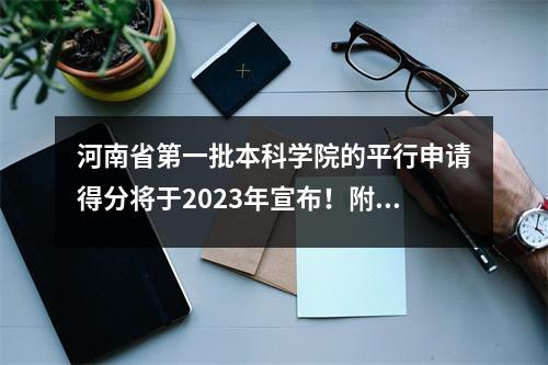 河南省第一批本科学院的平行申请得分将于2023年宣布!附在候选查询过程中