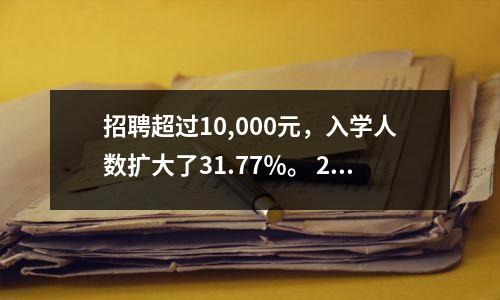 招聘超过10,000元,入学人数扩大了31.77%。 2025年河南省公共机构联合考试公告已正式发布