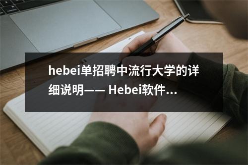 hebei单招聘中流行大学的详细说明—— Hebei软件职业技术学院