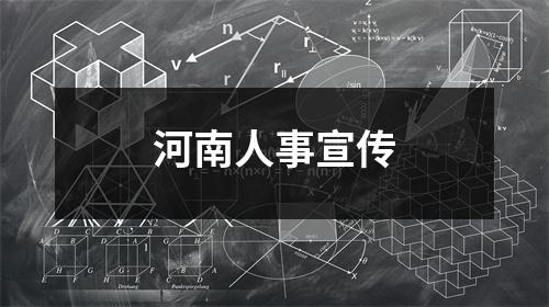 河南人事宣传