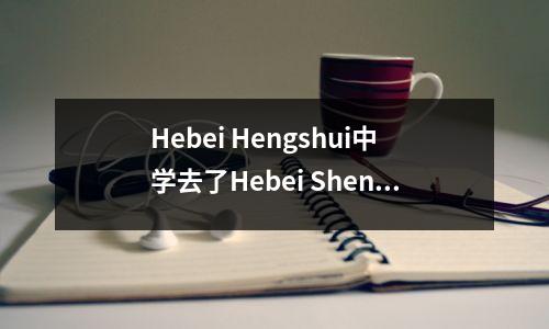 Hebei Hengshui中学去了Hebei Shenzhou中学,Hebei Wuqiang中学和Hebei Zhengkou中学进行交流