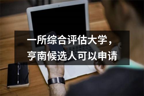 一所综合评估大学,亨南候选人可以申请