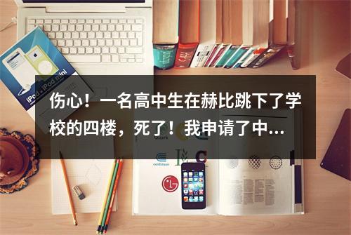 伤心!一名高中生在赫比跳下了学校的四楼,死了!我申请了中国科学技术大学的初级班