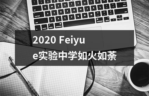 2020 Feiyue实验中学如火如荼