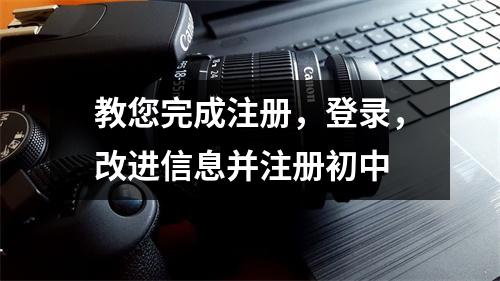 教您完成注册,登录,改进信息并注册初中