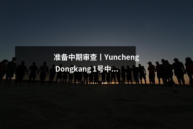 准备中期审查丨Yuncheng Dongkang 1号中学举行了主题旗帜仪式