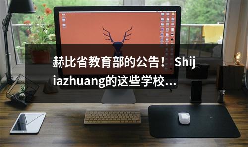 赫比省教育部的公告! Shijiazhuang的这些学校在名单上→