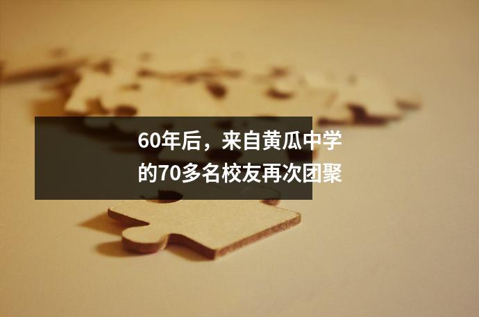 60年后,来自黄瓜中学的70多名校友再次团聚