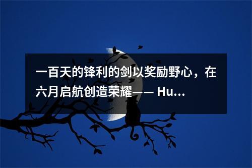 一百天的锋利的剑以奖励野心,在六月启航创造荣耀—— Huanghua New Century Middle School 100天宣誓仪式