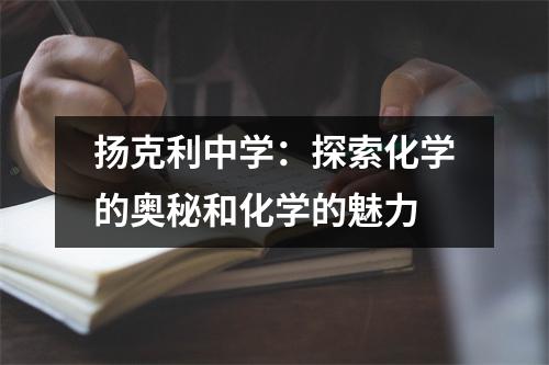 扬克利中学:探索化学的奥秘和化学的魅力
