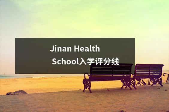 Jinan Health School入学评分线