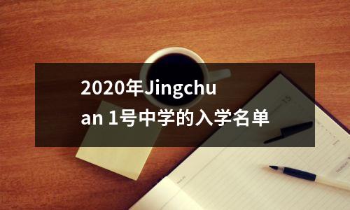 2020年Jingchuan 1号中学的入学名单