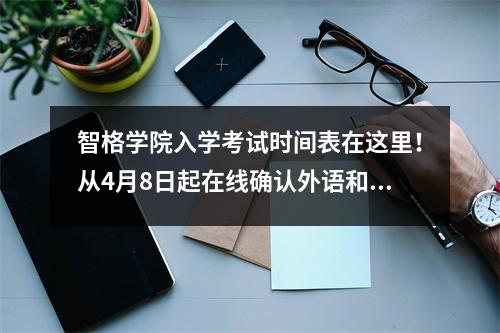 智格学院入学考试时间表在这里!从4月8日起在线确认外语和选修考试