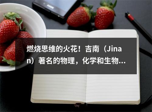 燃烧思维的火花!吉南(Jinan)著名的物理,化学和生物学老师聚集在第一中学,开展特殊的教学和研究活动