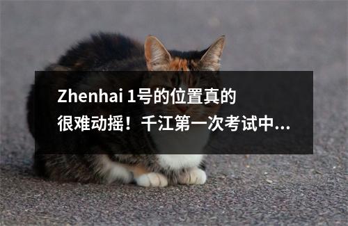 Zhenhai 1号的位置真的很难动摇!千江第一次考试中得分高的摘要,在各个地方哪个高中是最好的?