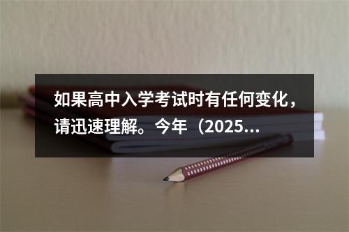 如果高中入学考试时有任何变化,请迅速理解。今年(2025年)将发布智格高中入学考试的时间。