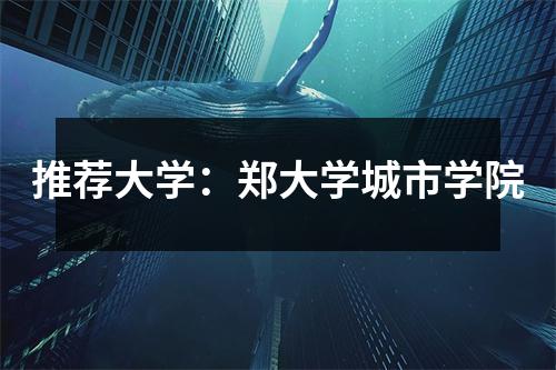 推荐大学:郑大学城市学院
