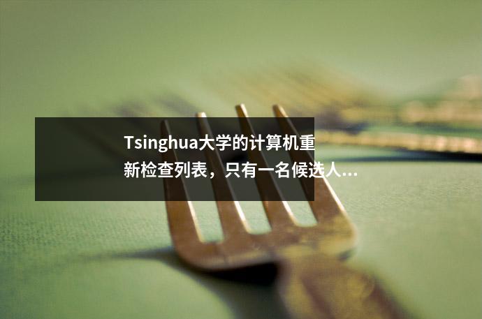 Tsinghua大学的计算机重新检查列表,只有一名候选人得分超过400分?网民:我很遗憾没有举报