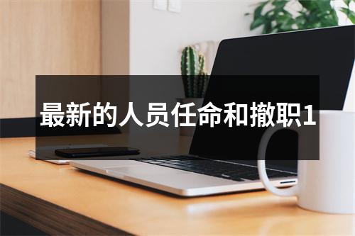 最新的人员任命和撤职1