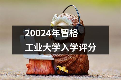 20024年智格工业大学入学评分