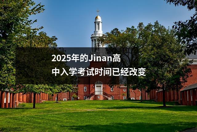 2025年的Jinan高中入学考试时间已经改变