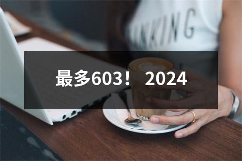 最多603! 2024