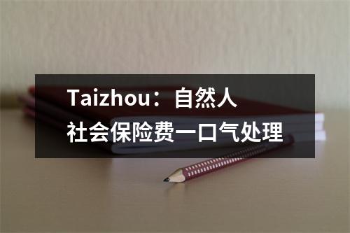 Taizhou:自然人社会保险费一口气处理