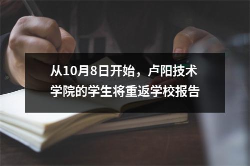 从10月8日开始,卢阳技术学院的学生将重返学校报告