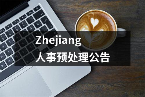 Zhejiang人事预处理公告