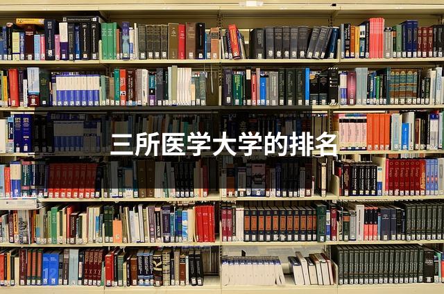 三所医学大学的排名