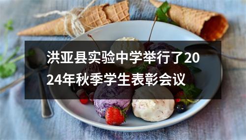 洪亚县实验中学举行了2024年秋季学生表彰会议