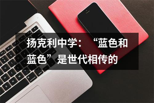 扬克利中学:“蓝色和蓝色”是世代相传的