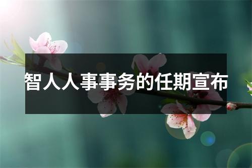 智人人事事务的任期宣布