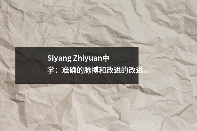 Siyang Zhiyuan中学:准确的脉搏和改进的改进,精致的管理会带来好处