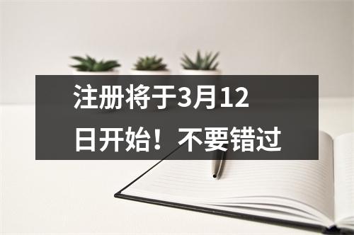注册将于3月12日开始!不要错过