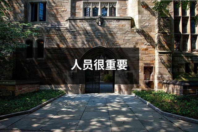 人员很重要