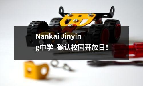 Nankai Jinying中学- 确认校园开放日!