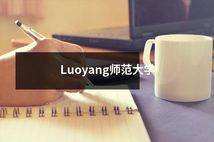 Luoyang师范大学