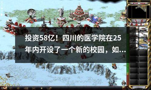 投资58亿!四川的医学院在25年内开设了一个新的校园,如何调整学校名称已成为问题!