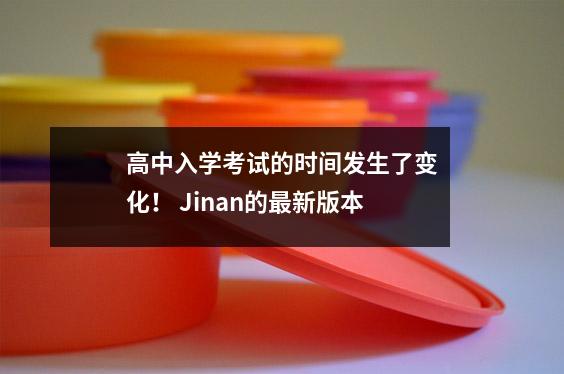 高中入学考试的时间发生了变化! Jinan的最新版本