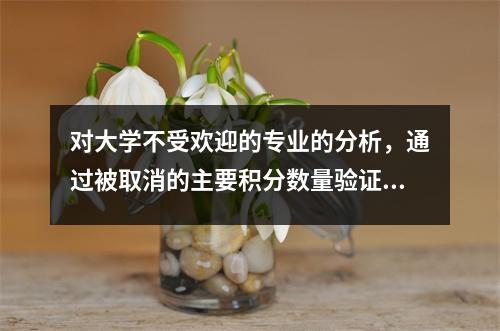 对大学不受欢迎的专业的分析,通过被取消的主要积分数量验证,前十名大满贯需要特别关注