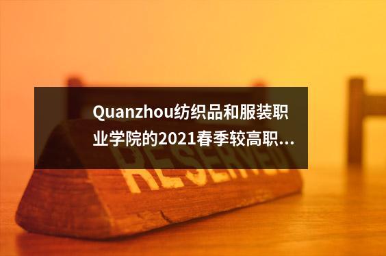 Quanzhou纺织品和服装职业学院的2021春季较高职业分类考试入学率最高