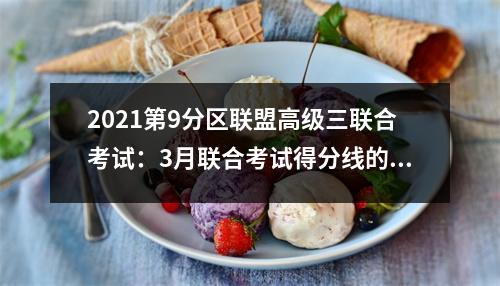 2021第9分区联盟高级三联合考试:3月联合考试得分线的河南和山西省